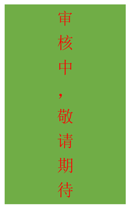 審核中.png